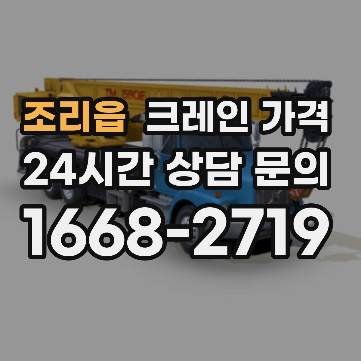조리읍 크레인 가격 확인 시 포함 항목 살펴보기