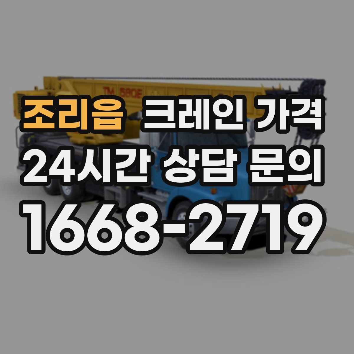 조리읍 크레인 가격