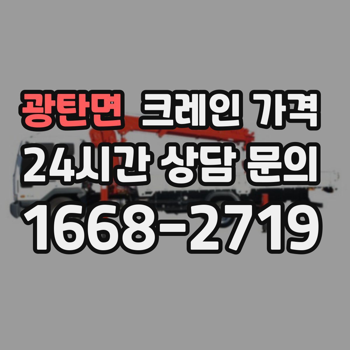 광탄면 크레인 가격