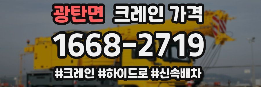 광탄면 크레인 가격