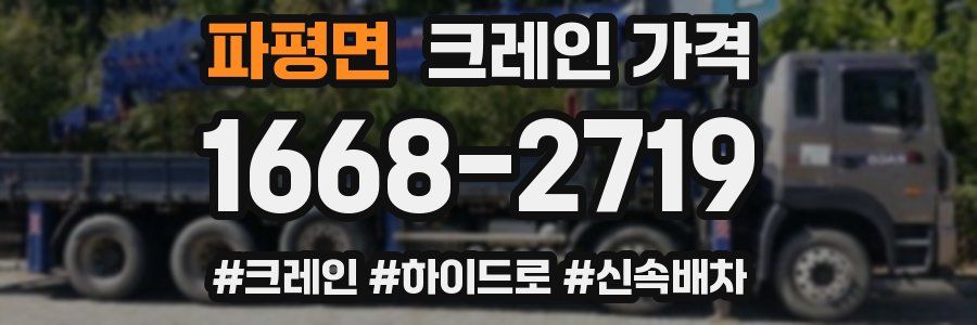 파평면 크레인 가격
