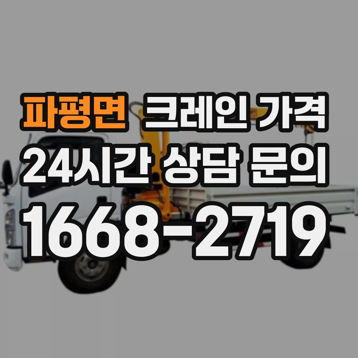 파평면 크레인 가격