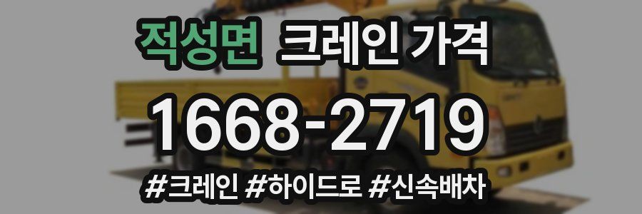적성면 크레인 가격