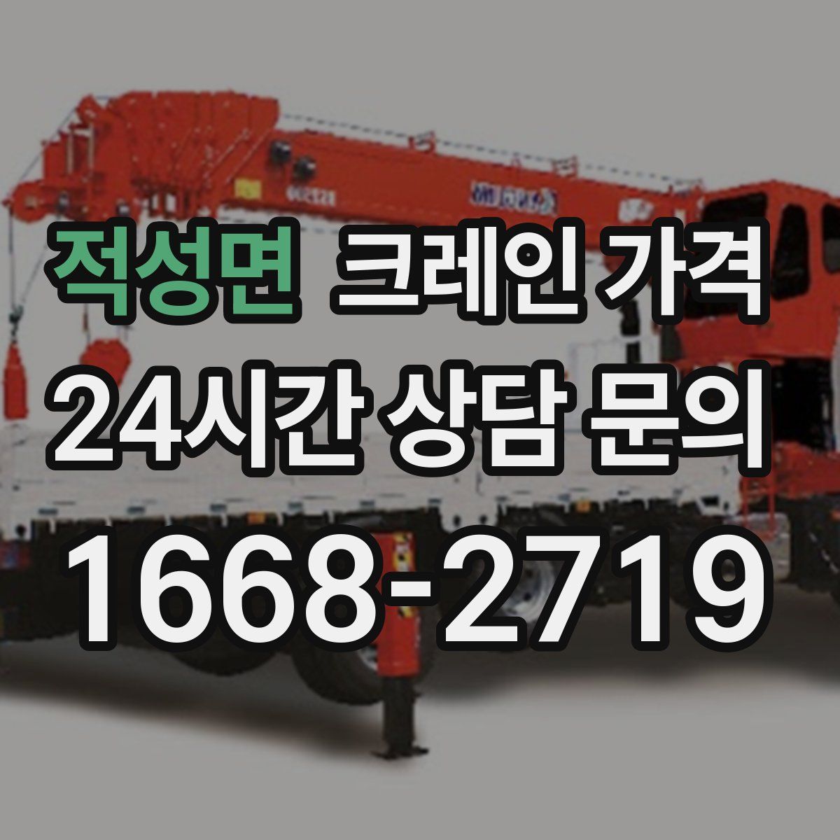 적성면 크레인 가격