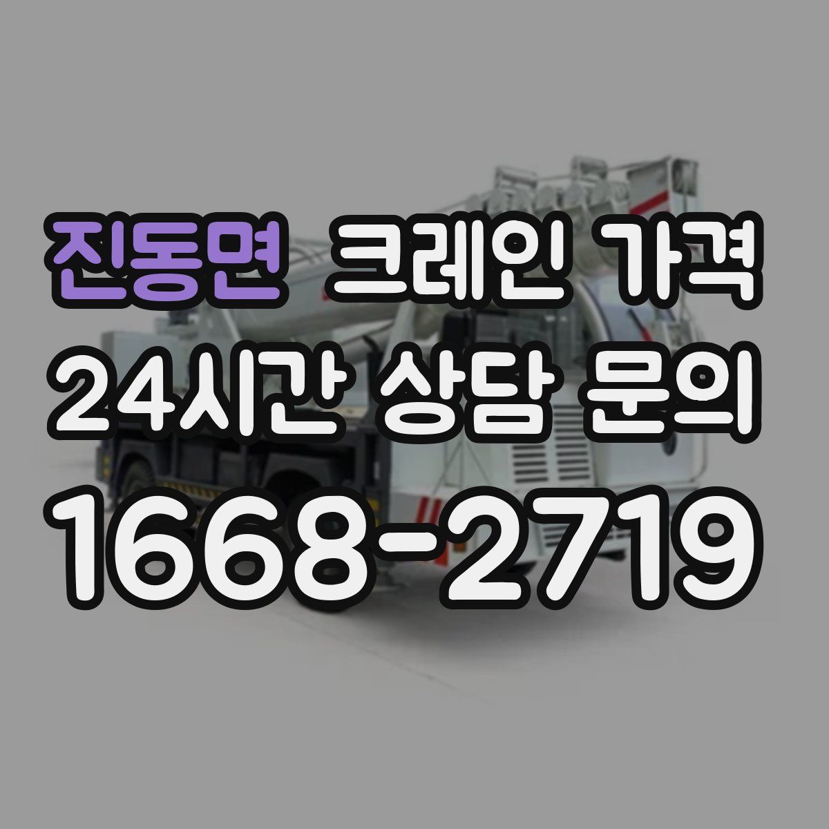 진동면 크레인 가격