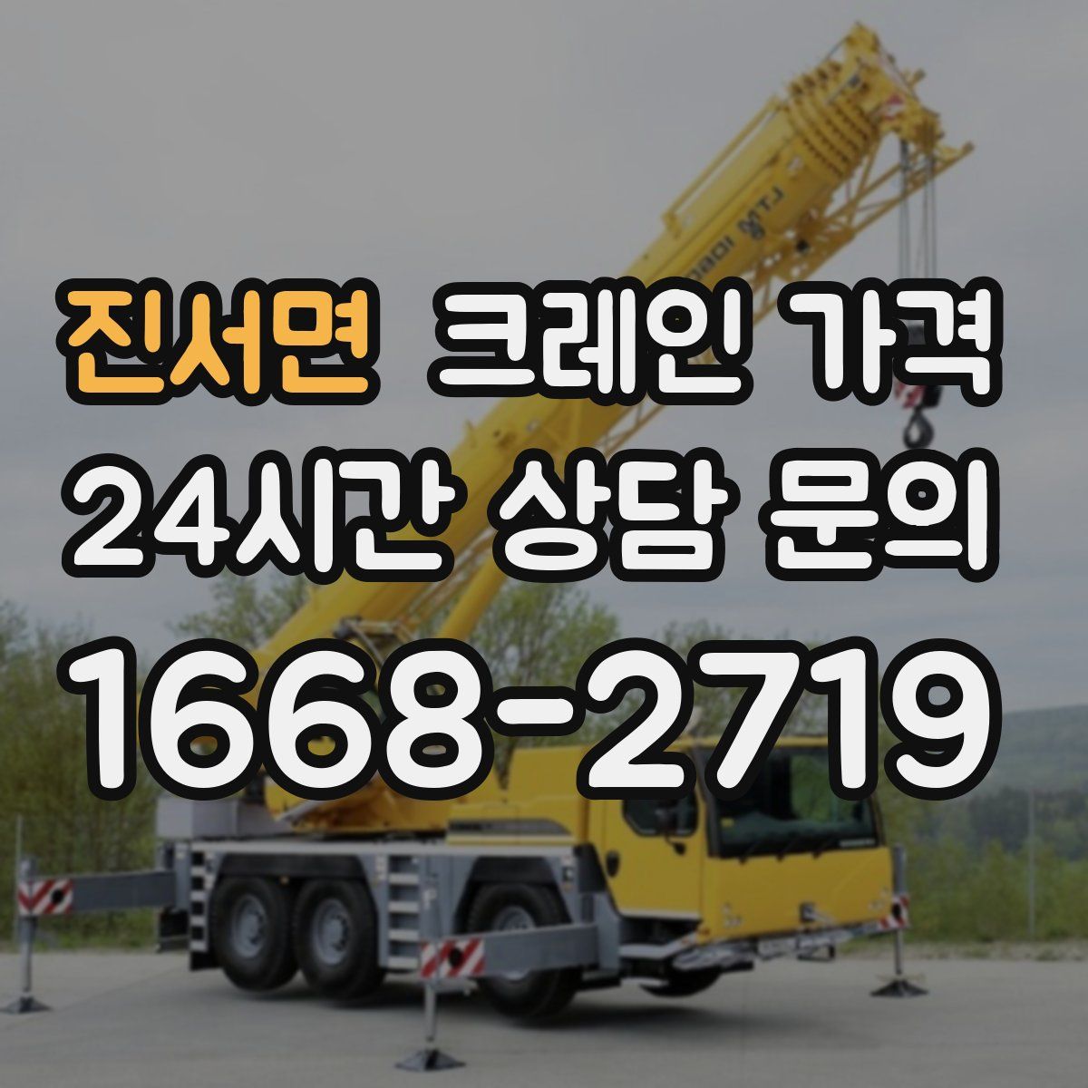 진서면 크레인 가격