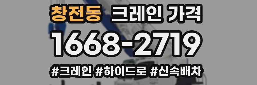 창전동 크레인 가격