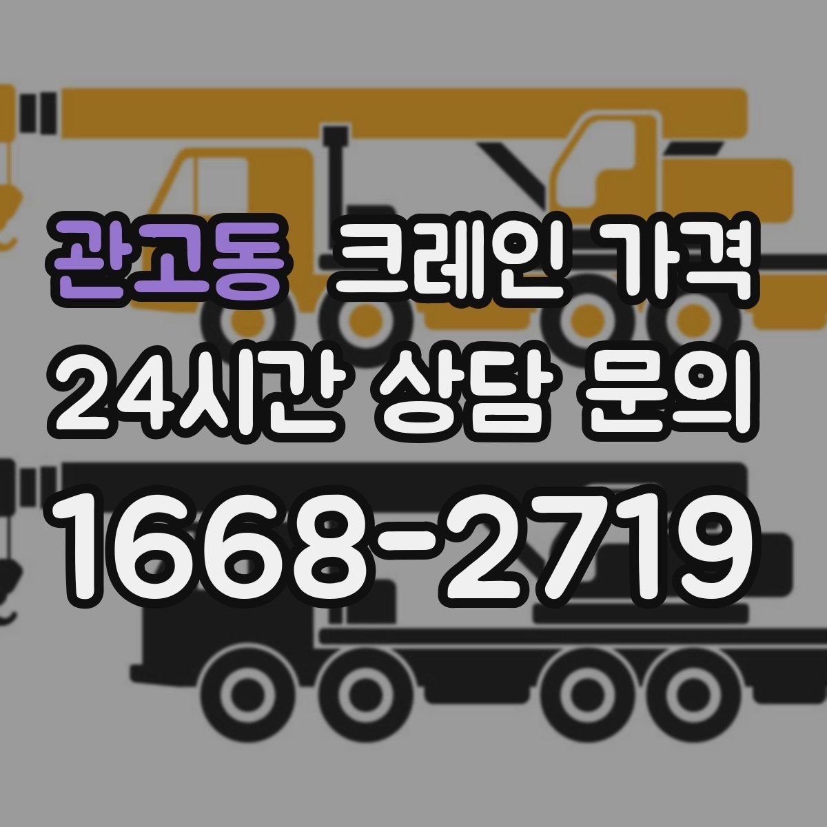 관고동 크레인 가격