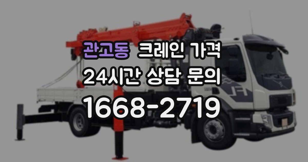 관고동 크레인 가격