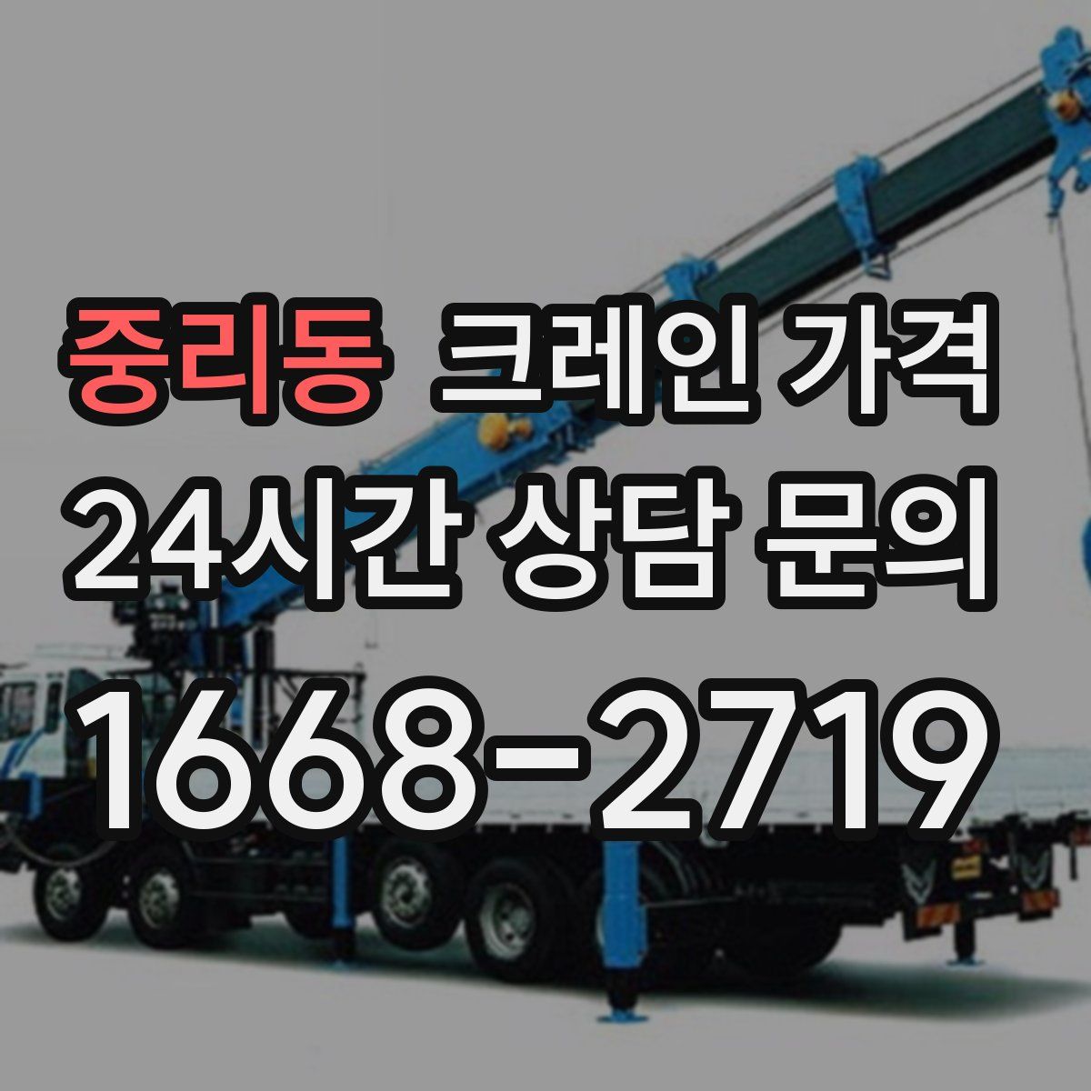중리동 크레인 가격