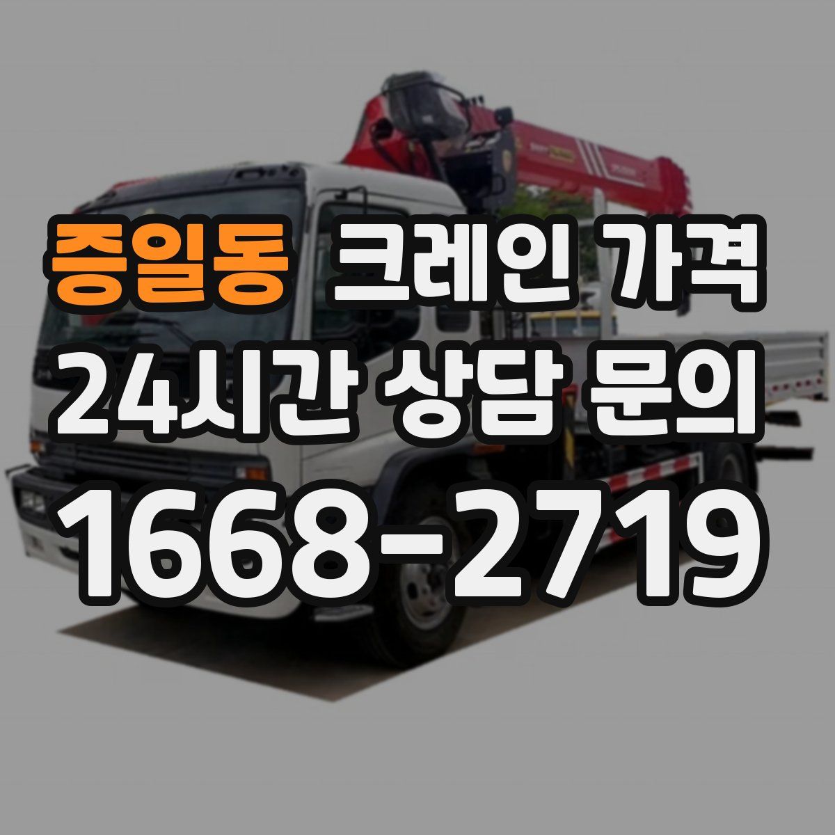 증일동 크레인 가격