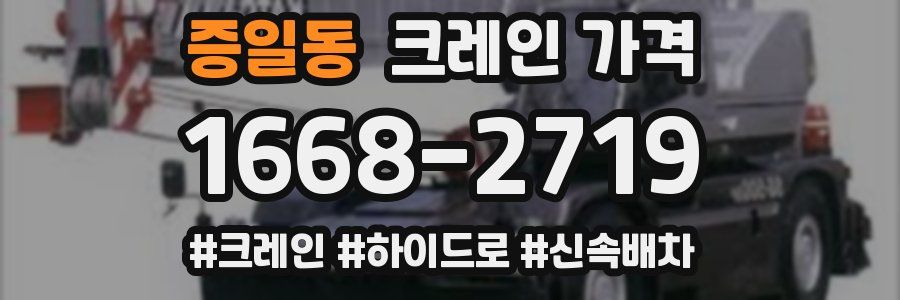 증일동 크레인 가격