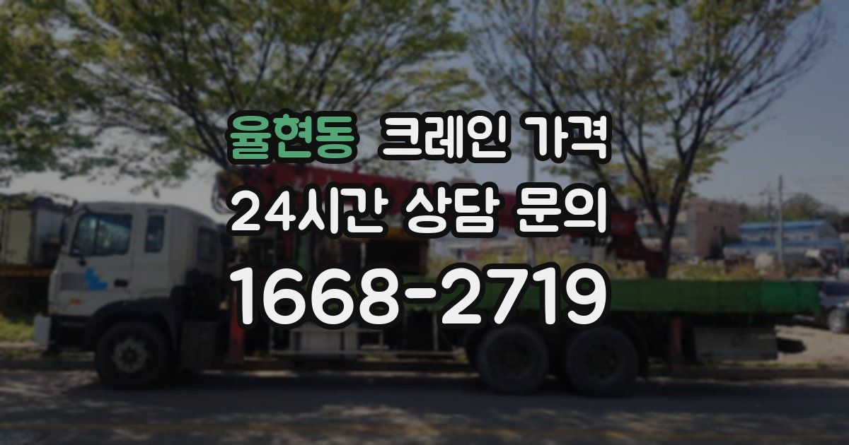 율현동 크레인 가격
