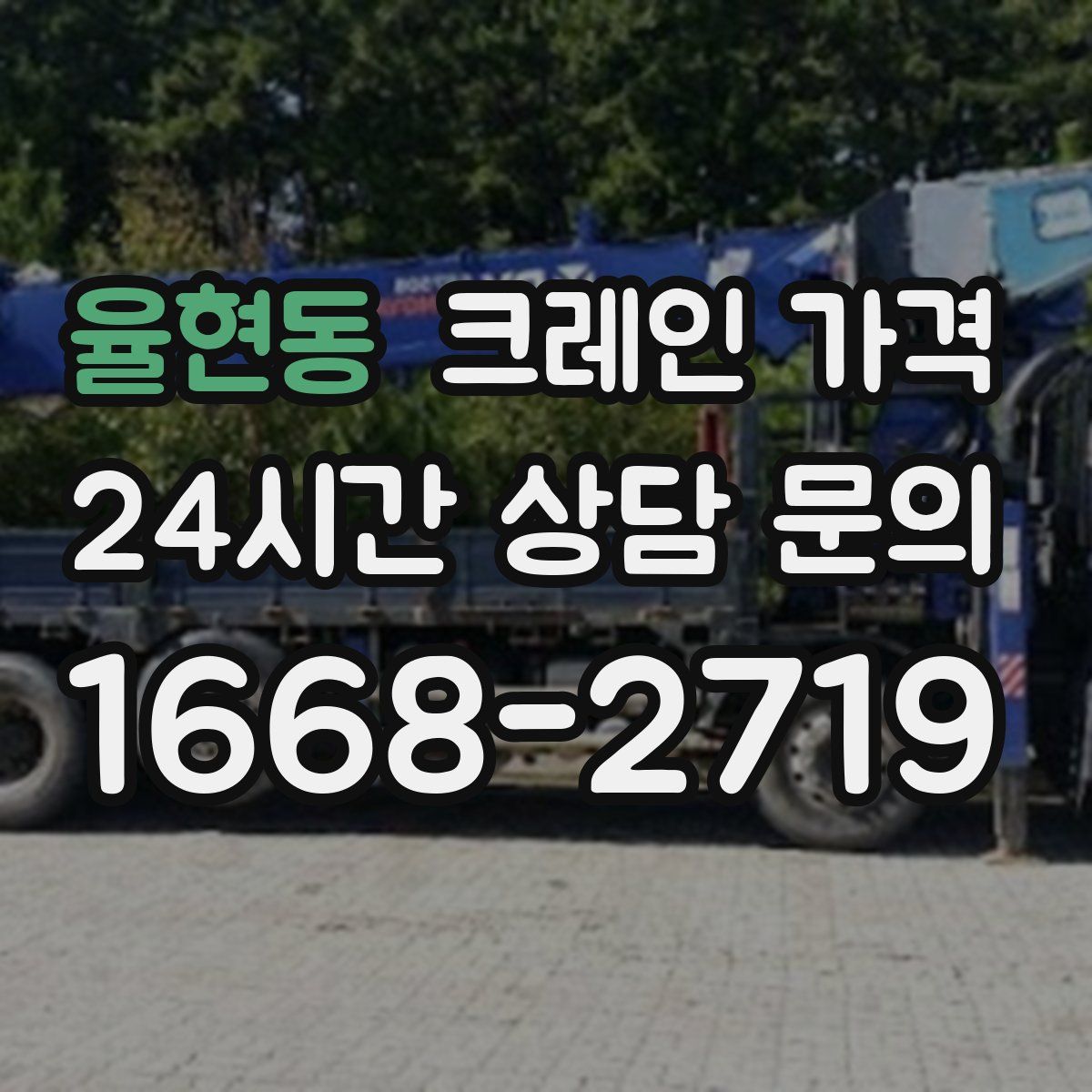 율현동 크레인 가격
