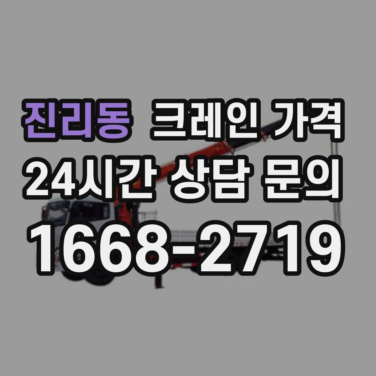 진리동 크레인 가격