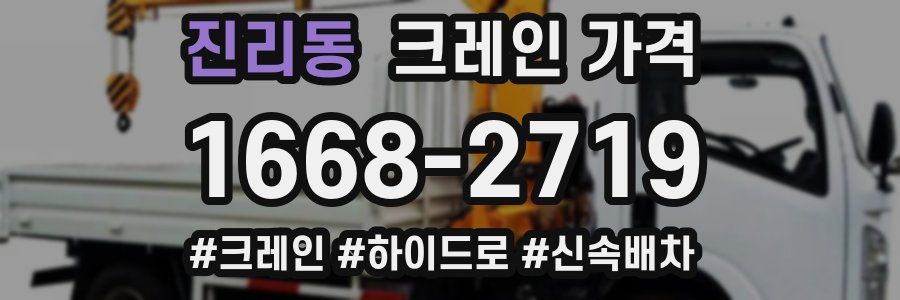 진리동 크레인 가격