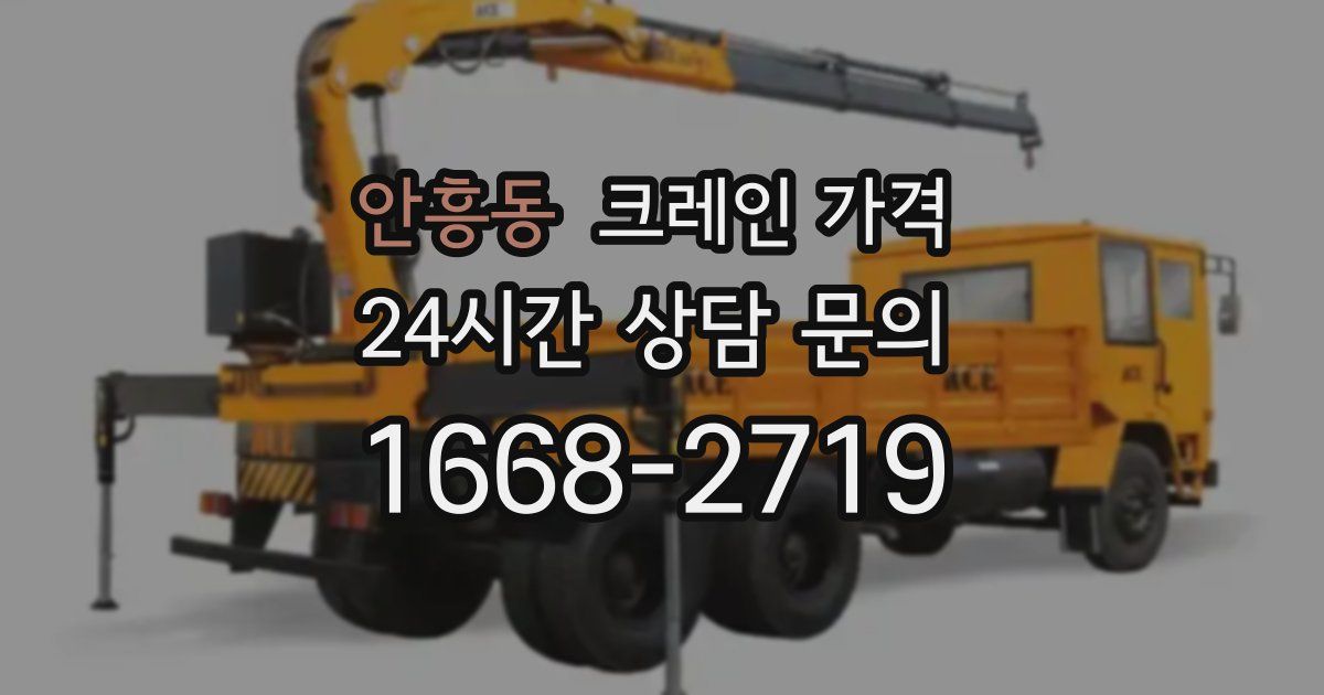 안흥동 크레인 가격