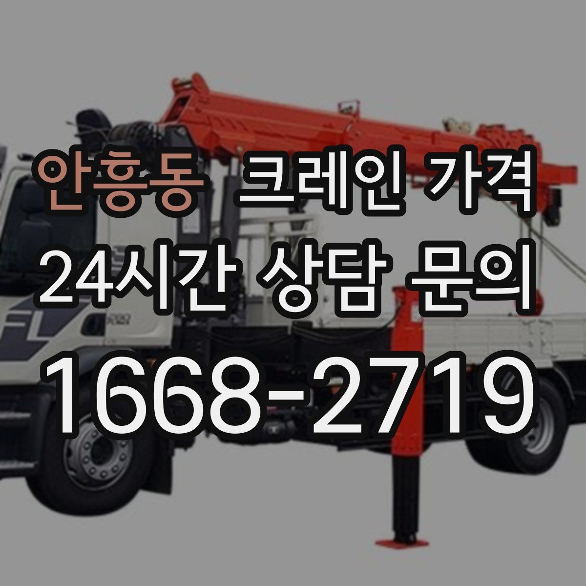 안흥동 크레인 가격
