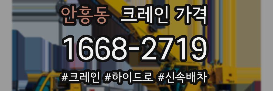 안흥동 크레인 가격