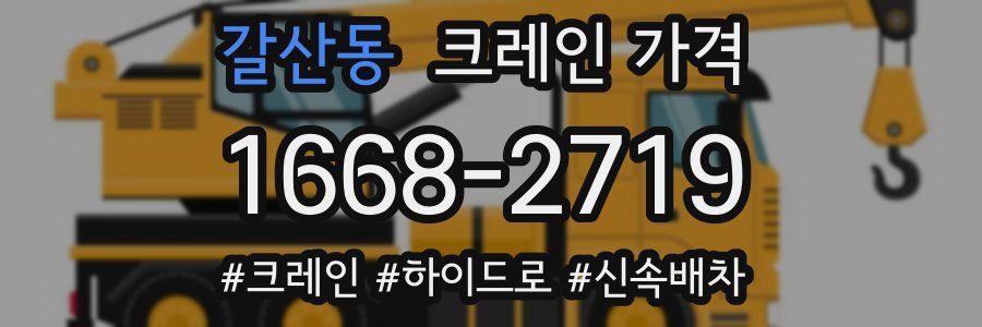 갈산동 크레인 가격