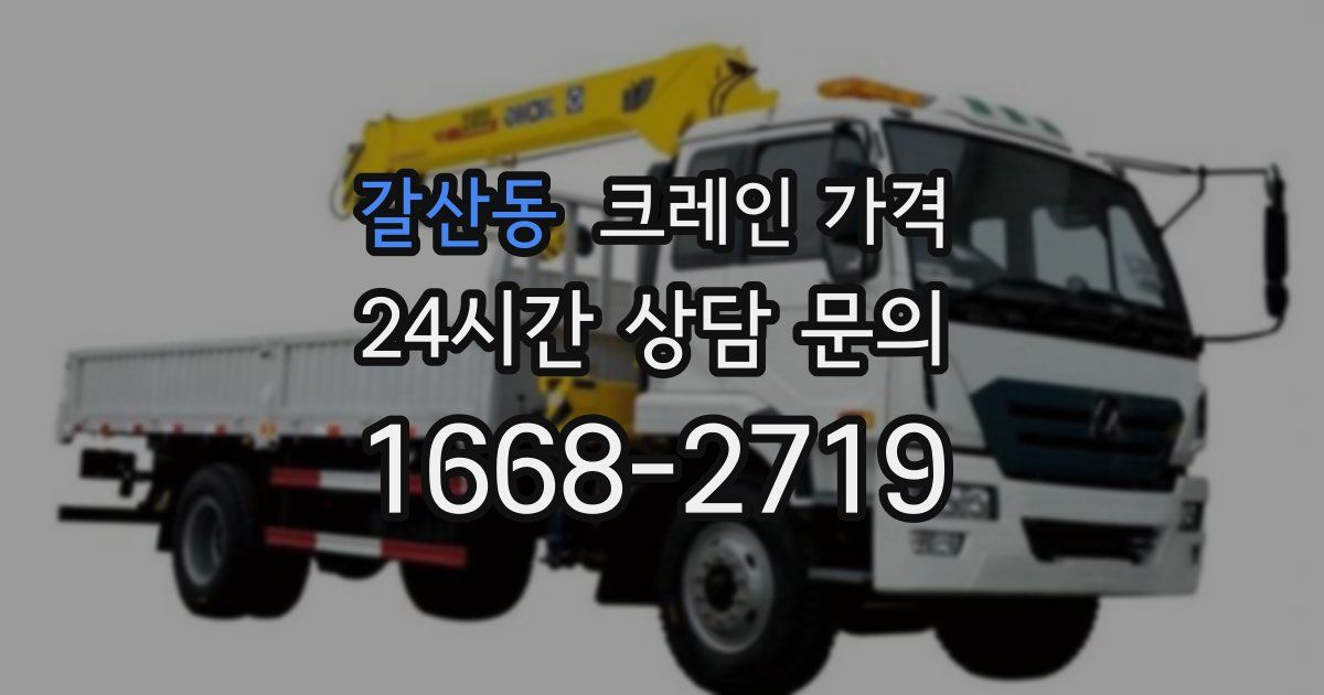 갈산동 크레인 가격