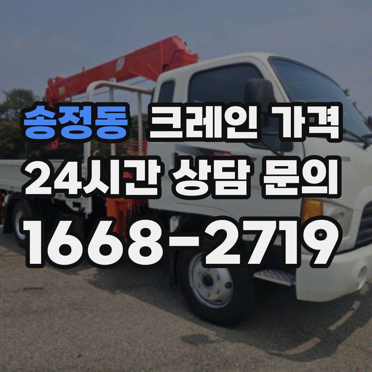 송정동 크레인 가격 문의 전 준비하면 좋은 자료들