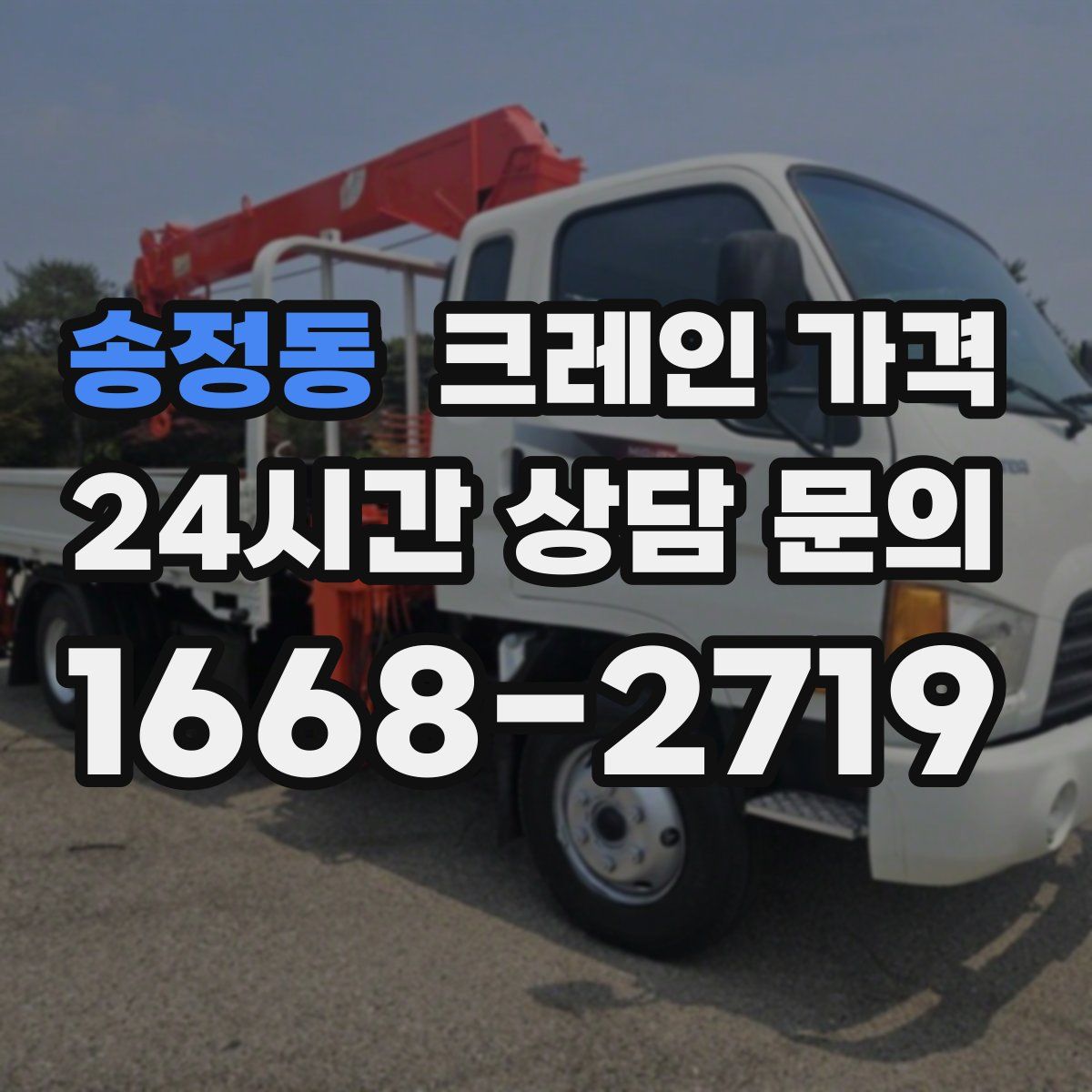 송정동 크레인 가격