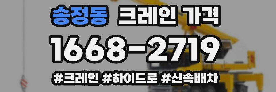 송정동 크레인 가격