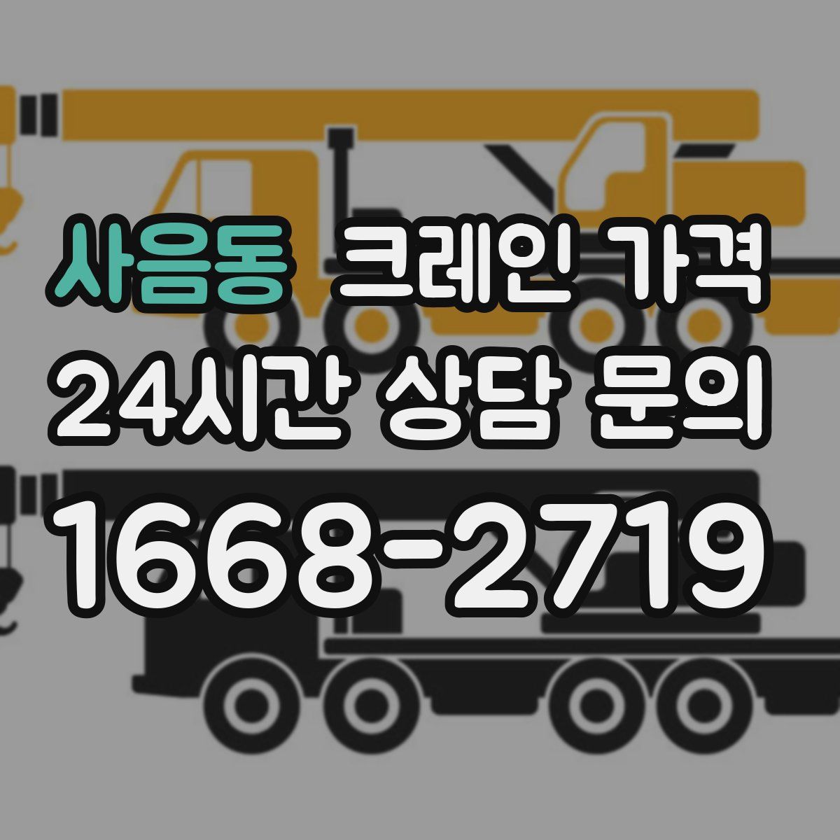 사음동 크레인 가격