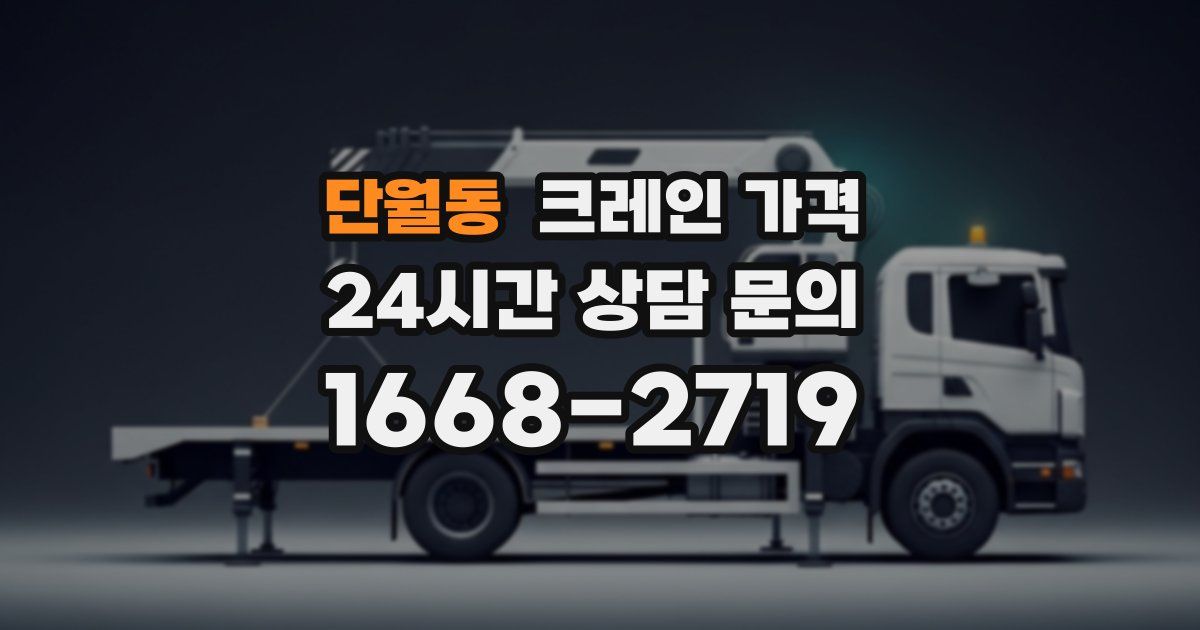 단월동 크레인 가격