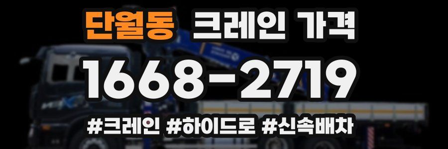 단월동 크레인 가격