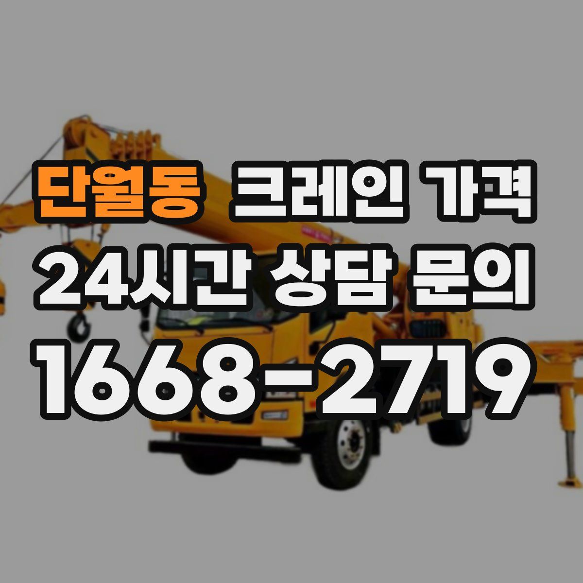 단월동 크레인 가격