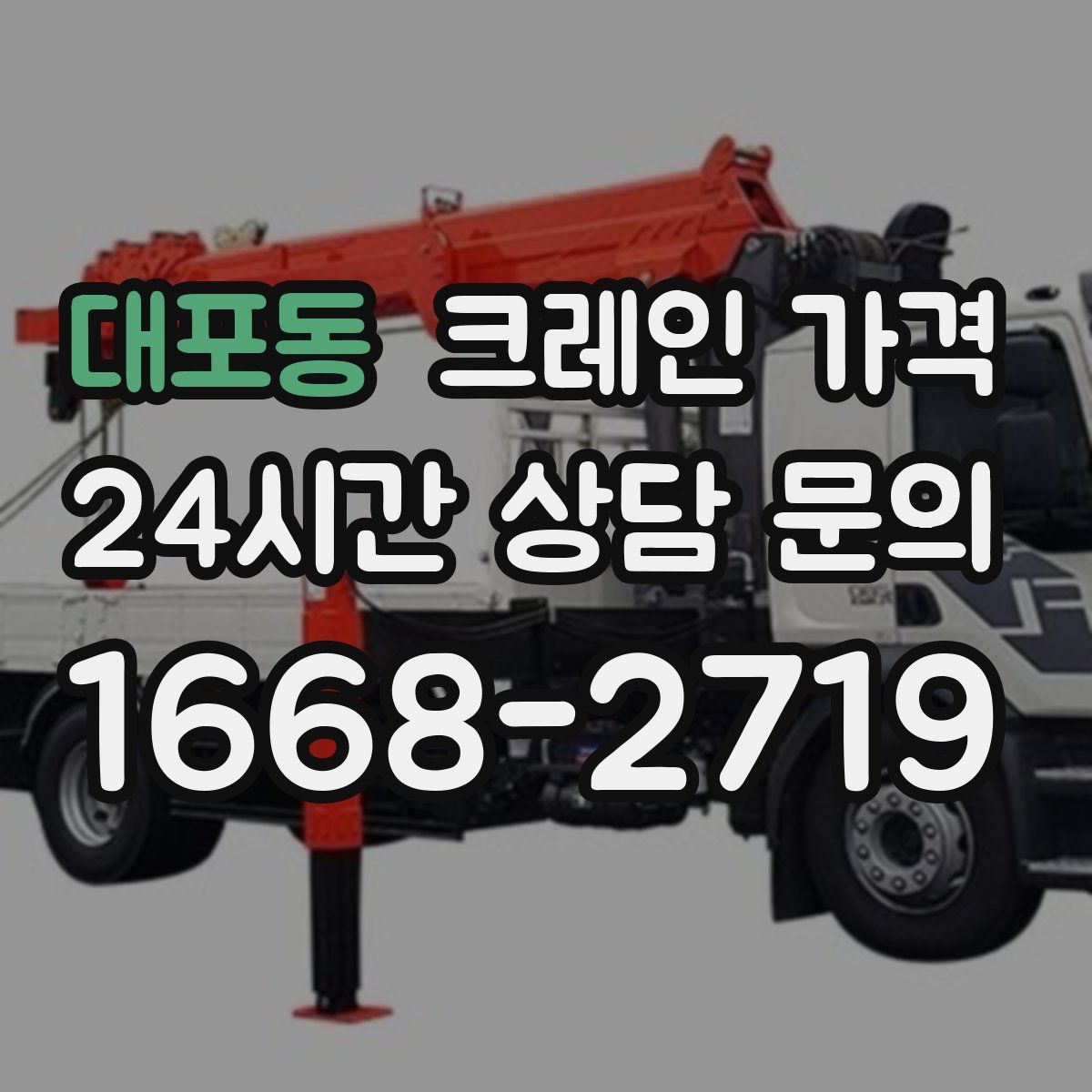 대포동 크레인 가격