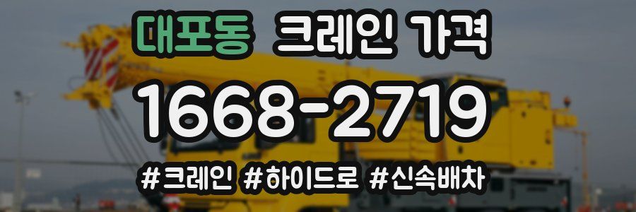 대포동 크레인 가격