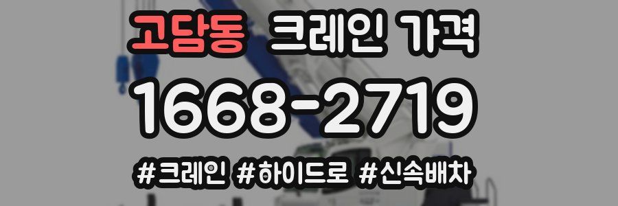 고담동 크레인 가격