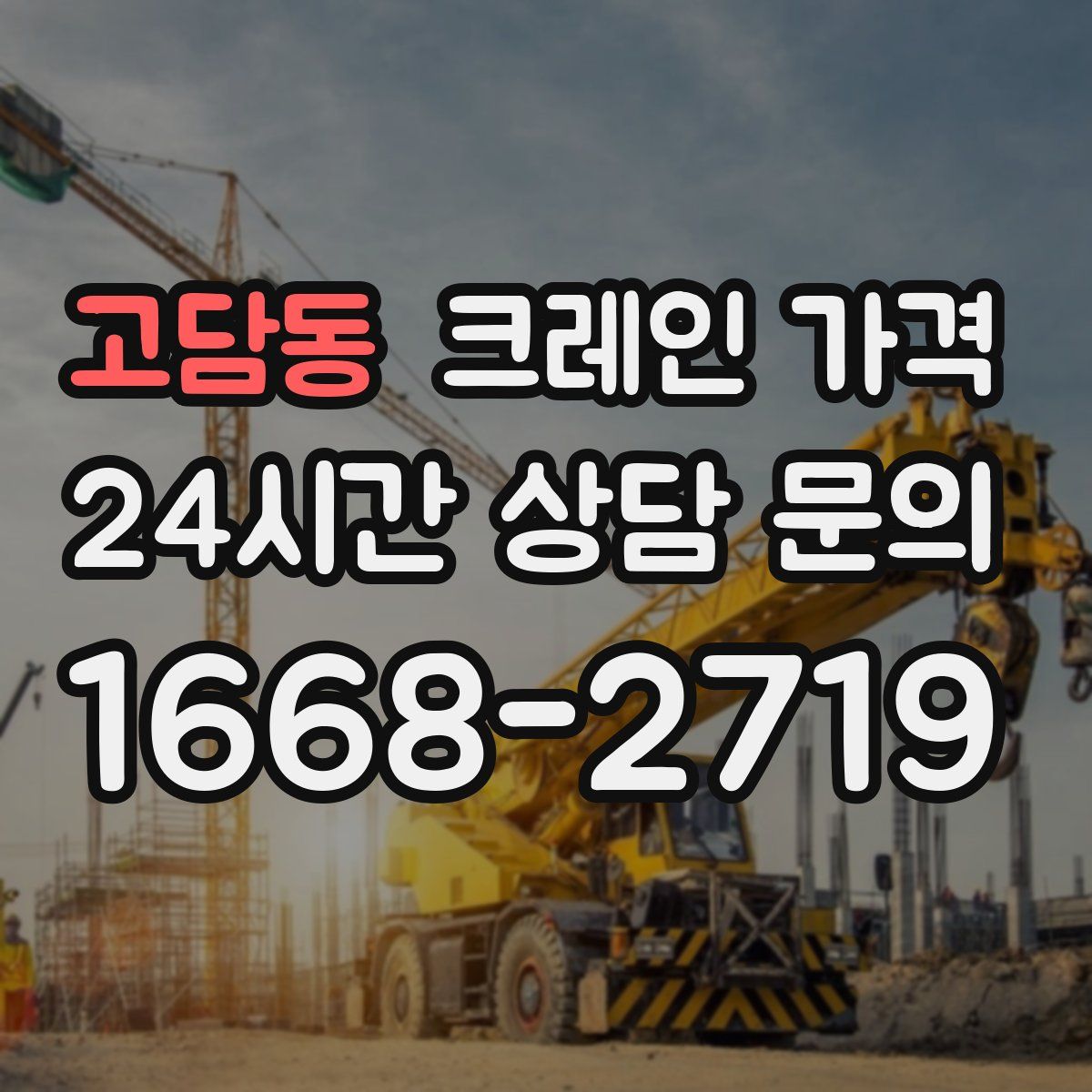 고담동 크레인 가격