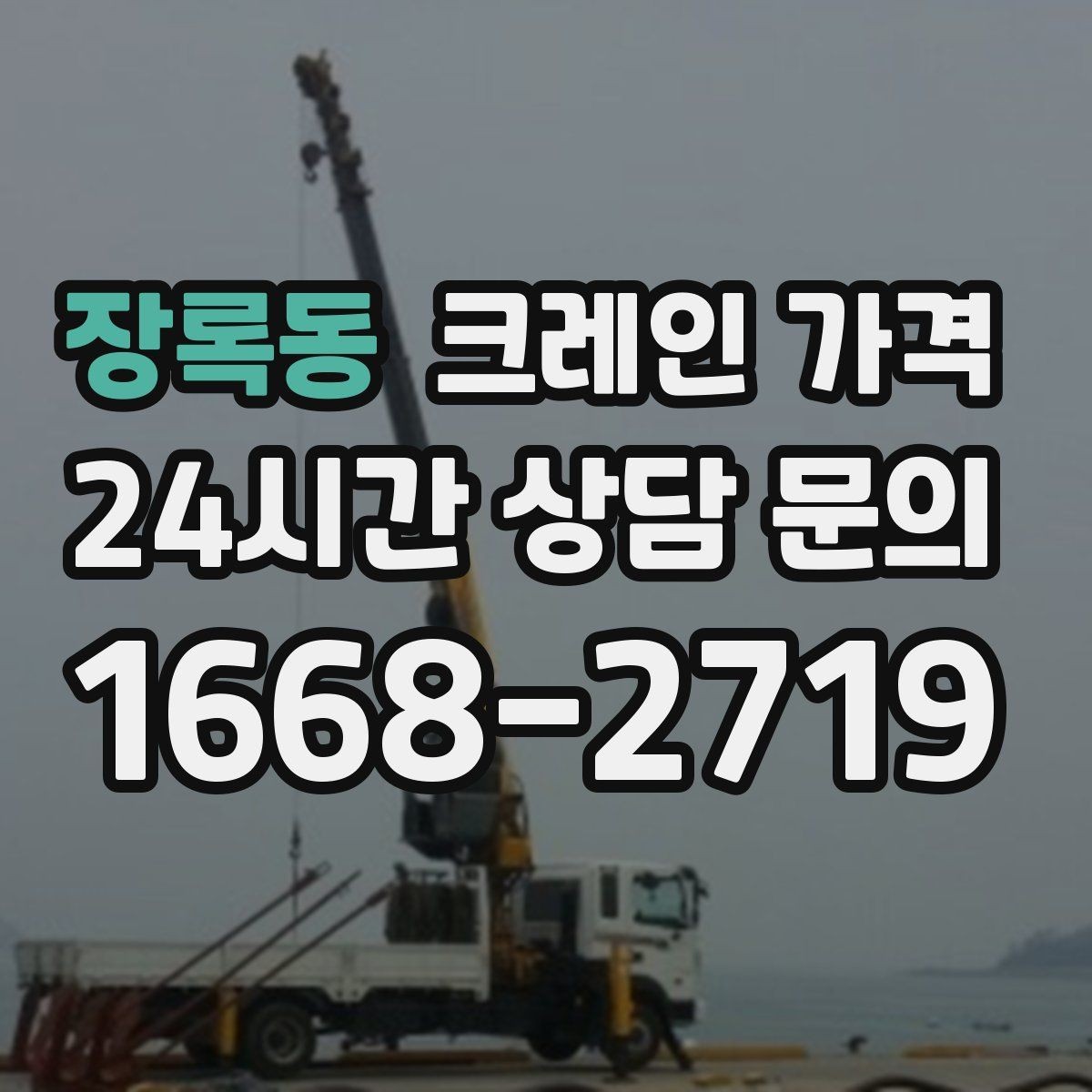 장록동 크레인 가격 판단에 필요한 현장 정보