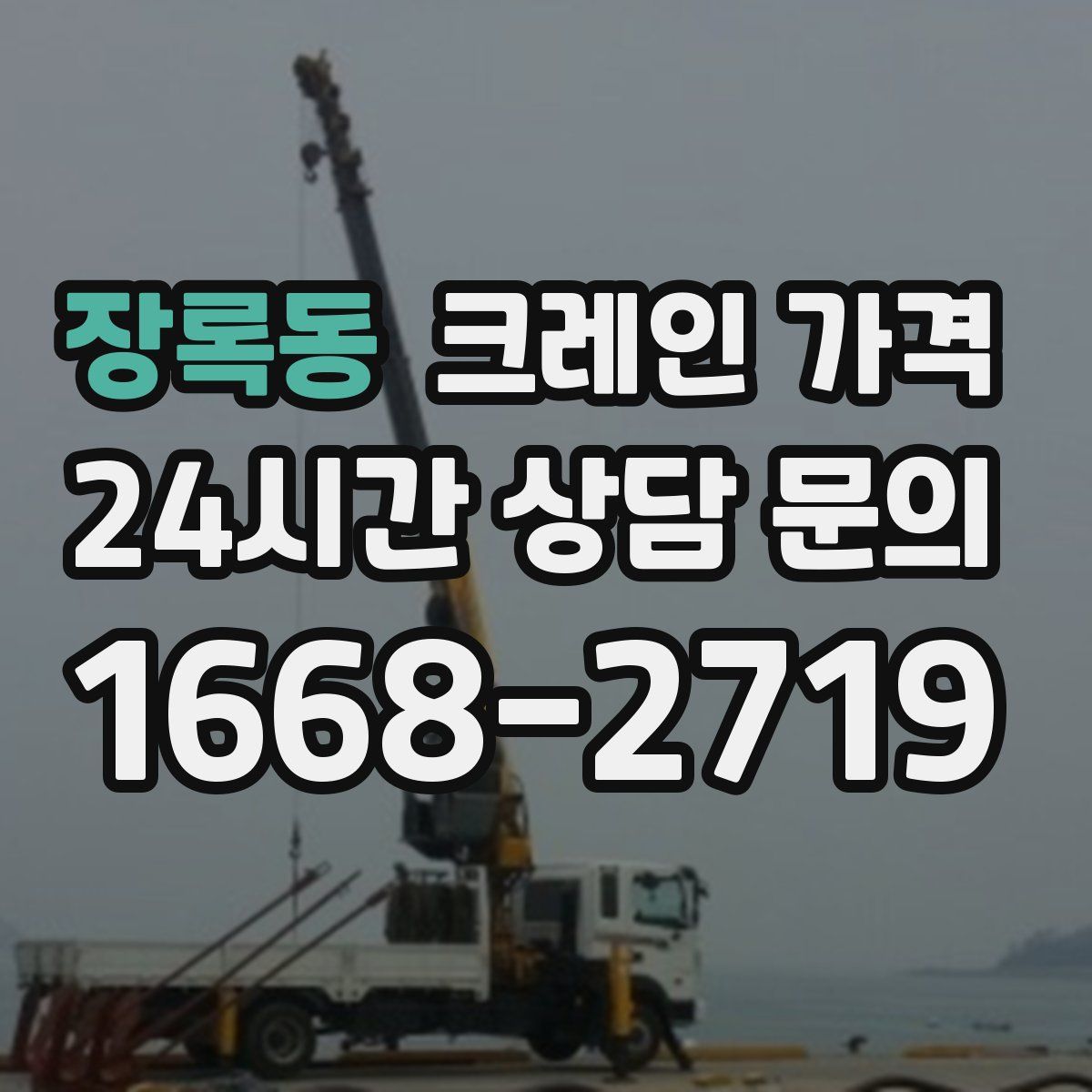 장록동 크레인 가격