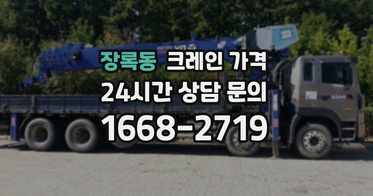 장록동 크레인 가격