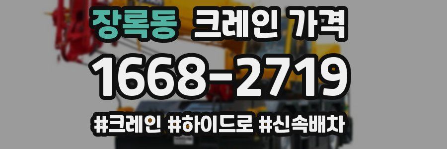 장록동 크레인 가격