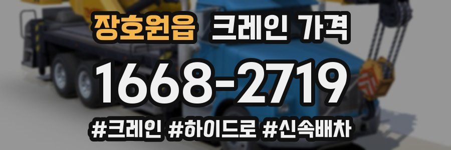 장호원읍 크레인 가격
