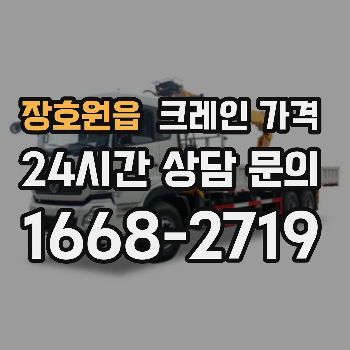 장호원읍 크레인 가격