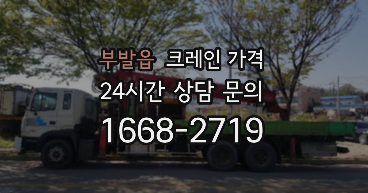 부발읍 크레인 가격