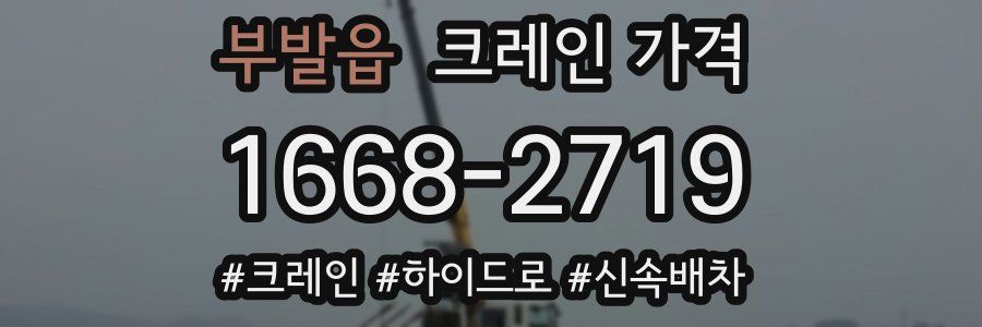 부발읍 크레인 가격