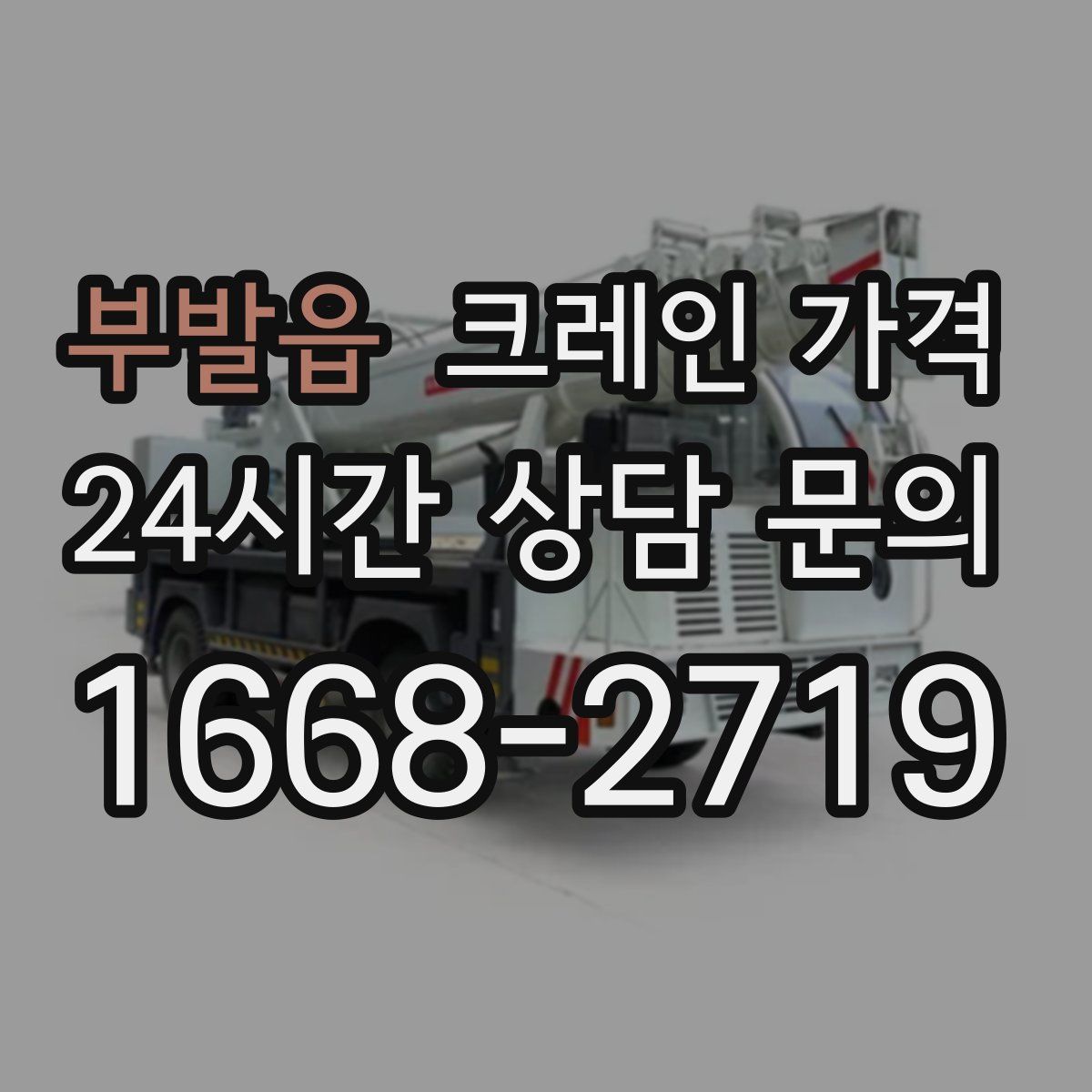 부발읍 크레인 가격
