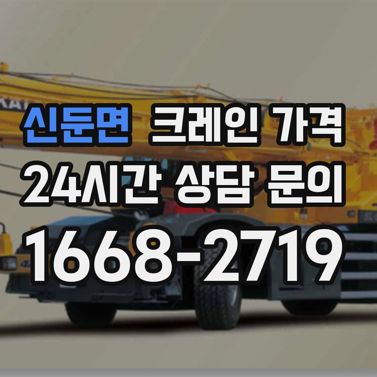 신둔면 크레인 가격