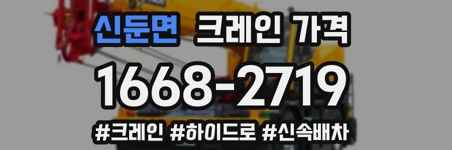 신둔면 크레인 가격