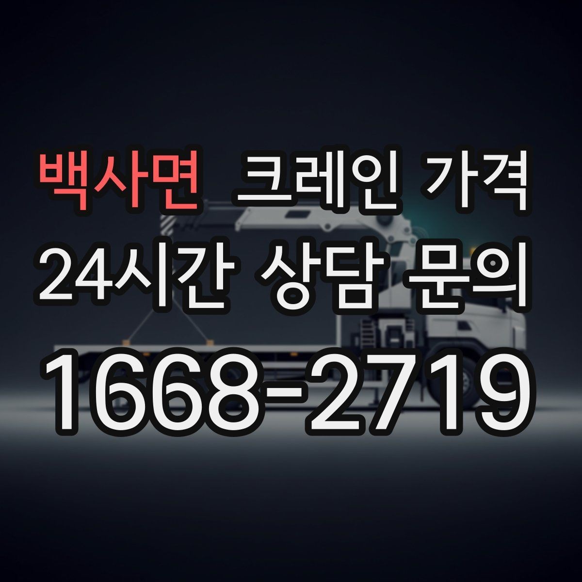 백사면 크레인 가격 사례로 보는 견적 차이의 원인