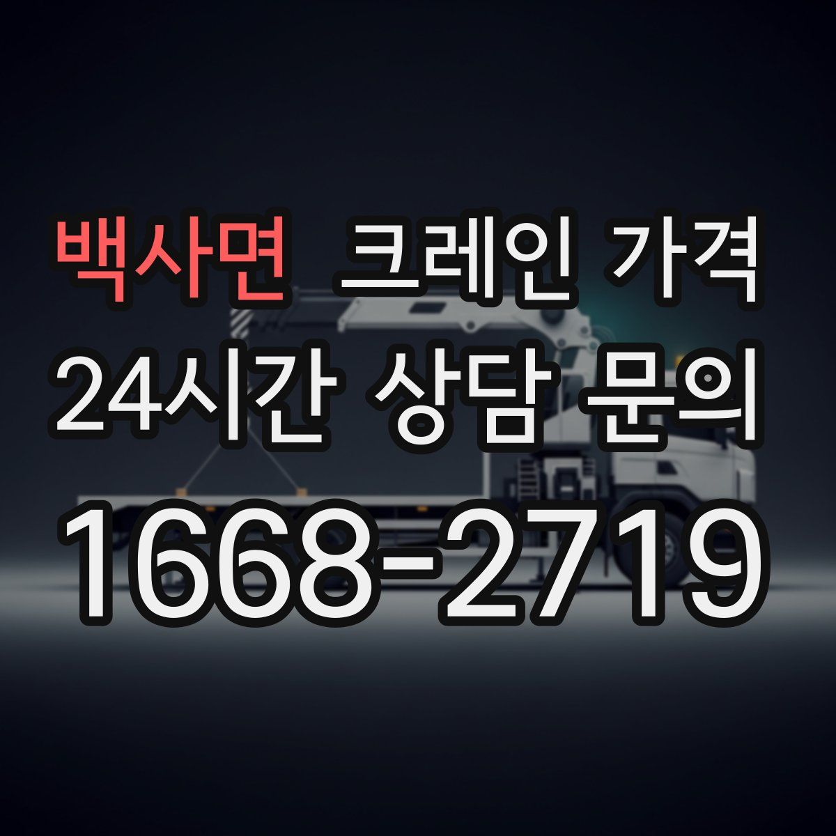 백사면 크레인 가격