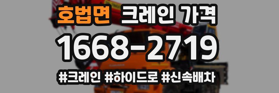 호법면 크레인 가격